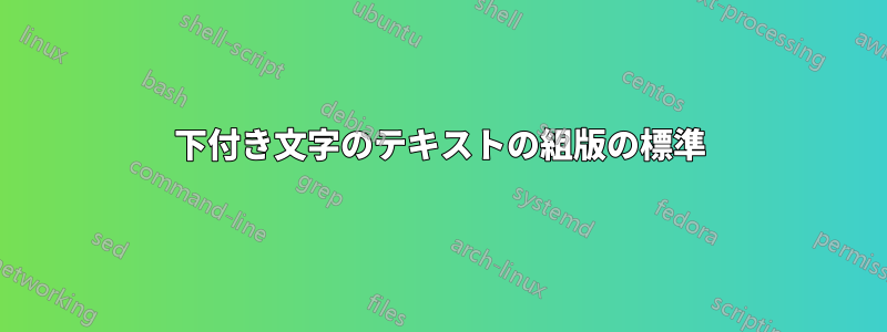 下付き文字のテキストの組版の標準