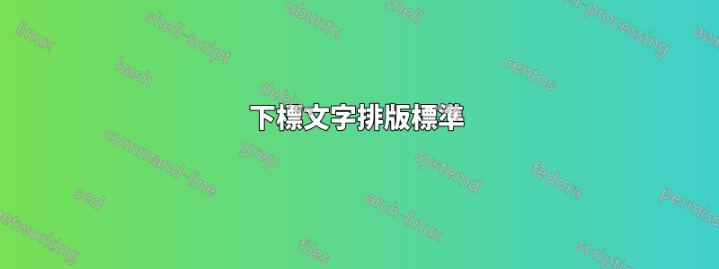 下標文字排版標準