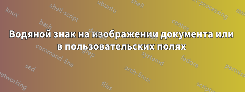 Водяной знак на изображении документа или в пользовательских полях