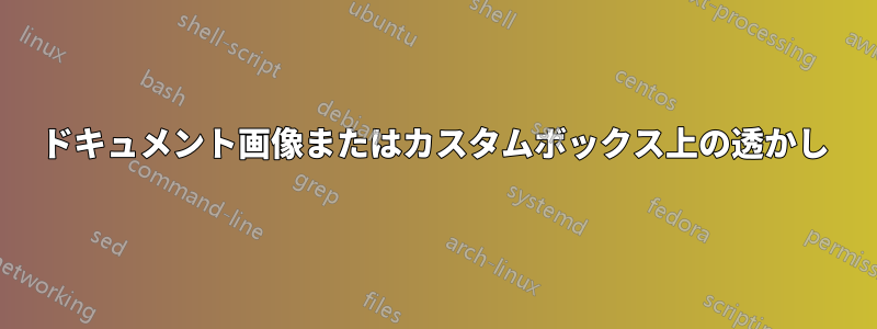 ドキュメント画像またはカスタムボックス上の透かし