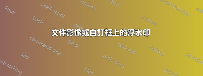 文件影像或自訂框上的浮水印