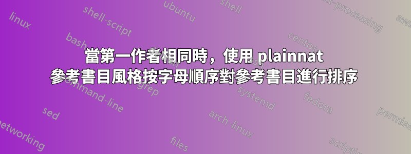 當第一作者相同時，使用 plainnat 參考書目風格按字母順序對參考書目進行排序