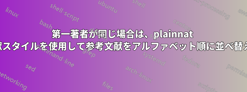 第一著者が同じ場合は、plainnat 参考文献スタイルを使用して参考文献をアルファベット順に並べ替えます。