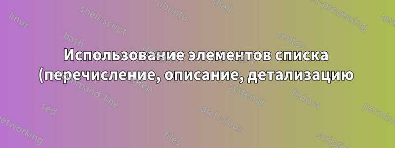 Использование элементов списка (перечисление, описание, детализацию) в качестве заголовков подразделов или подподразделов