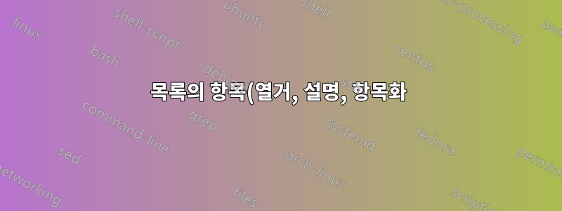 목록의 항목(열거, 설명, 항목화)을 하위 섹션 또는 하위 섹션의 제목으로 사용