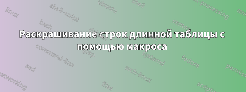 Раскрашивание строк длинной таблицы с помощью макроса