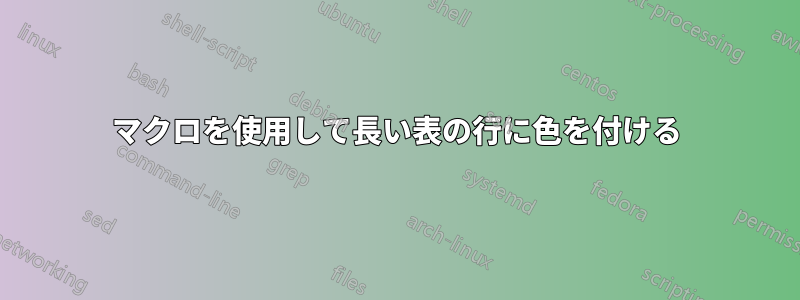 マクロを使用して長い表の行に色を付ける