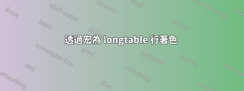 透過宏為 longtable 行著色