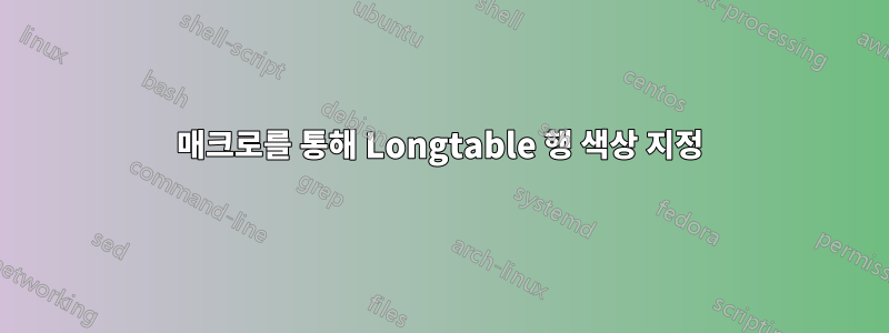 매크로를 통해 Longtable 행 색상 지정