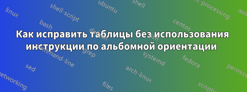 Как исправить таблицы без использования инструкции по альбомной ориентации 