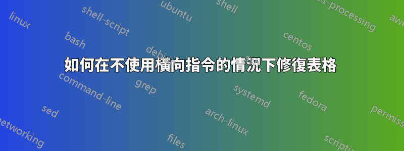 如何在不使用橫向指令的情況下修復表格