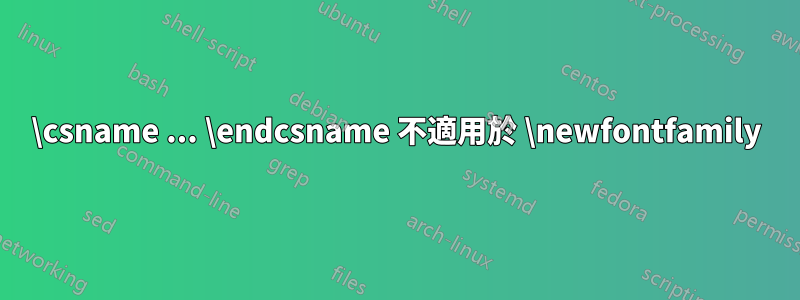 \csname ... \endcsname 不適用於 \newfontfamily