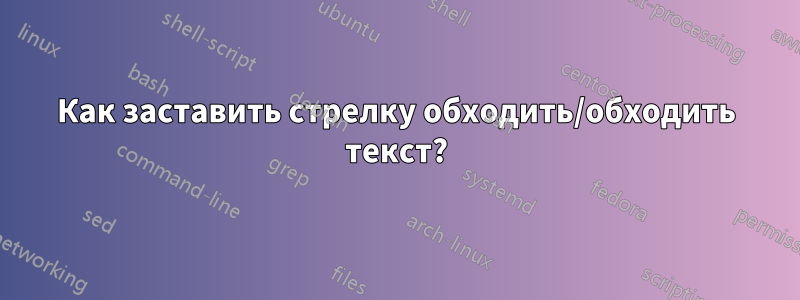 Как заставить стрелку обходить/обходить текст?