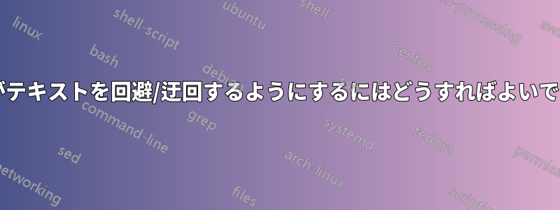 矢印がテキストを回避/迂回するようにするにはどうすればよいですか?