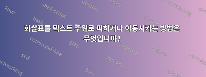 화살표를 텍스트 주위로 피하거나 이동시키는 방법은 무엇입니까?