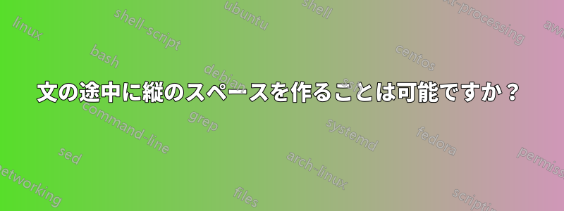 文の途中に縦のスペースを作ることは可能ですか？