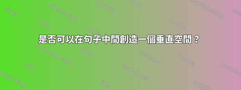 是否可以在句子中間創造一個垂直空間？