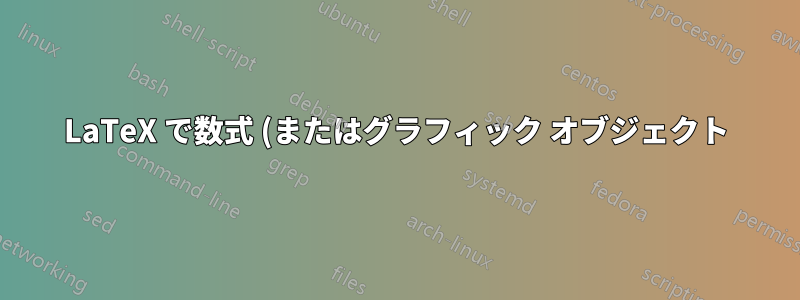 LaTeX で数式 (またはグラフィック オブジェクト) を抽象化する方法