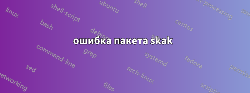 ошибка пакета skak 