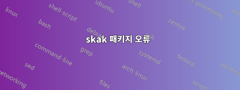 skak 패키지 오류 