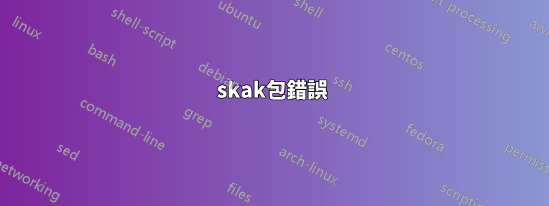 skak包錯誤