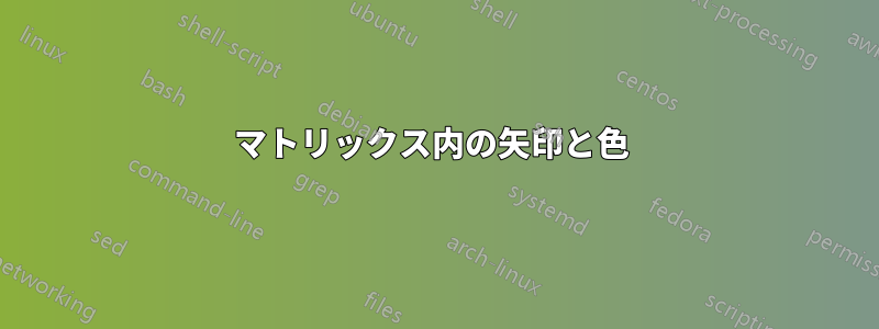 マトリックス内の矢印と色 