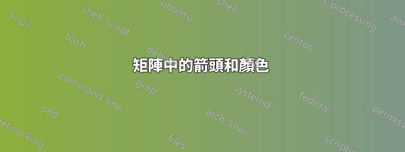 矩陣中的箭頭和顏色