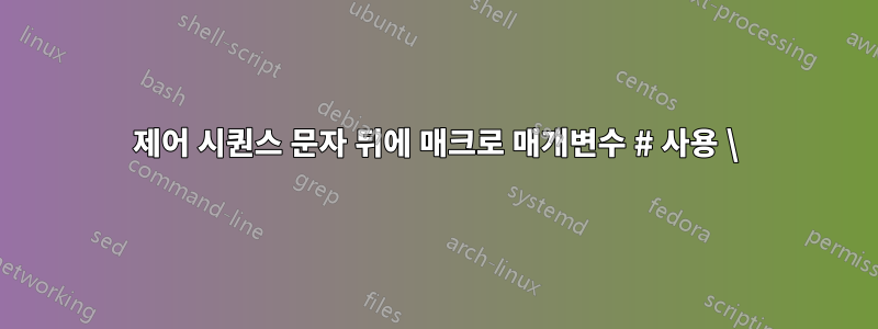 제어 시퀀스 문자 뒤에 매크로 매개변수 # 사용 \