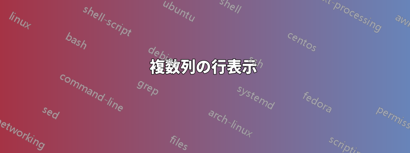 複数列の行表示