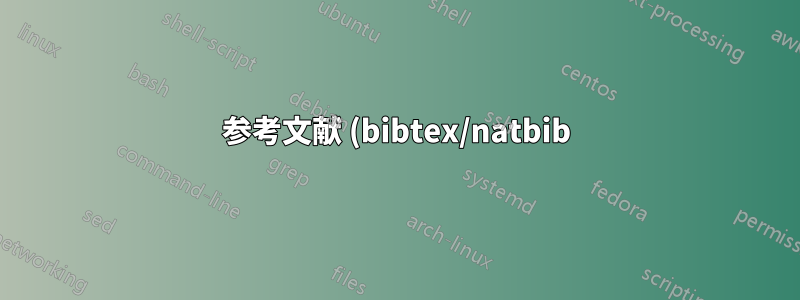 参考文献 (bibtex/natbib) に「Ł」を正しく表示するにはどうすればよいですか?