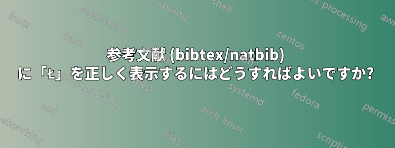 参考文献 (bibtex/natbib) に「Ł」を正しく表示するにはどうすればよいですか?