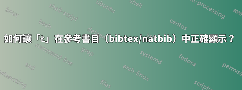 如何讓「Ł」在參考書目（bibtex/natbib）中正確顯示？