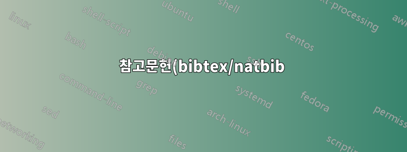 참고문헌(bibtex/natbib)에 "Ł"가 올바르게 표시되도록 하려면 어떻게 해야 합니까?