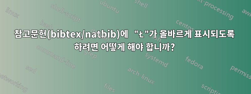 참고문헌(bibtex/natbib)에 "Ł"가 올바르게 표시되도록 하려면 어떻게 해야 합니까?