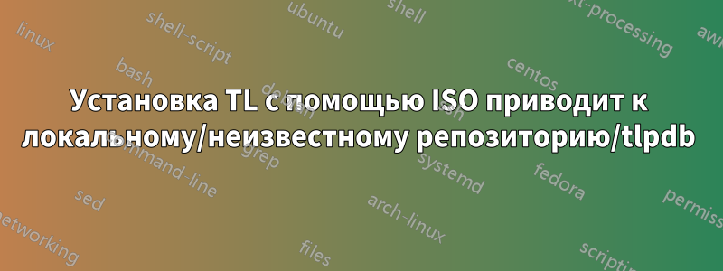 Установка TL с помощью ISO приводит к локальному/неизвестному репозиторию/tlpdb