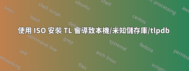 使用 ISO 安裝 TL 會導致本機/未知儲存庫/tlpdb