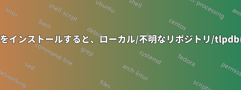 ISOを使用してTLをインストールすると、ローカル/不明なリポジトリ/tlpdbにつながります。