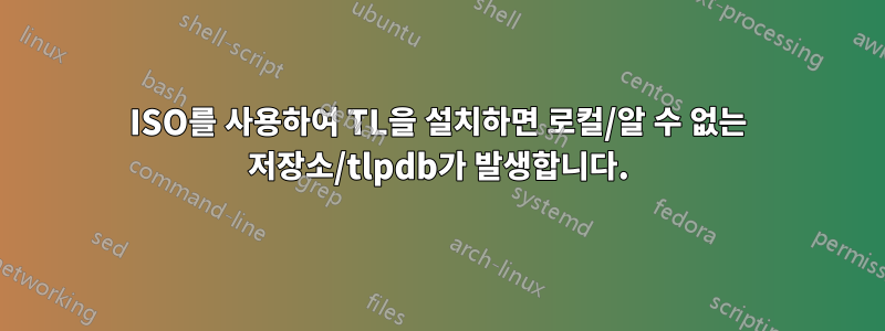 ISO를 사용하여 TL을 설치하면 로컬/알 수 없는 저장소/tlpdb가 발생합니다.