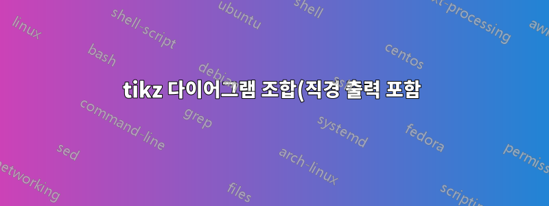 tikz 다이어그램 조합(직경 출력 포함)