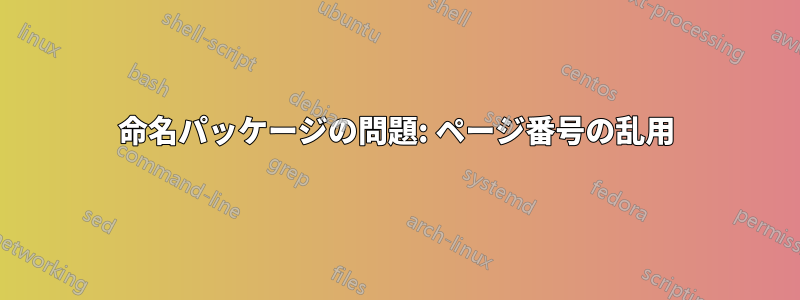 命名パッケージの問題: ページ番号の乱用