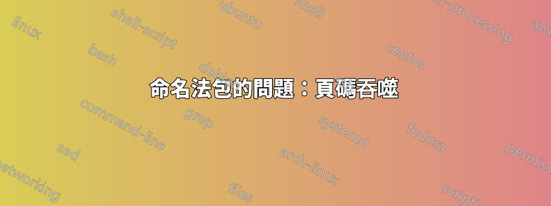 命名法包的問題：頁碼吞噬