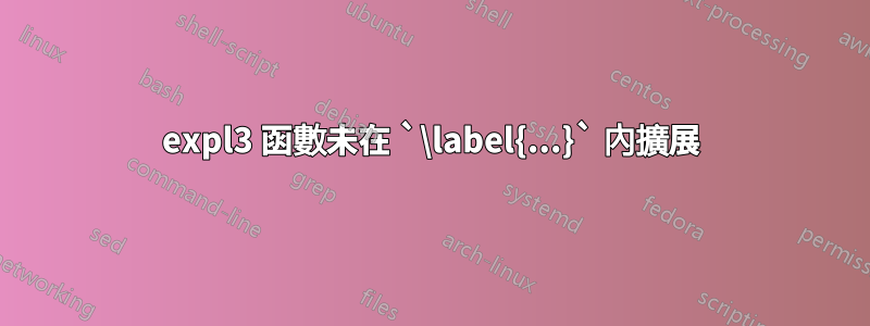 expl3 函數未在 `\label{...}` 內擴展