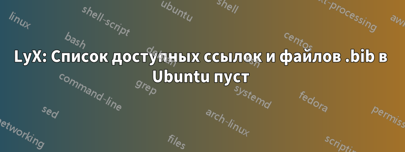 LyX: Список доступных ссылок и файлов .bib в Ubuntu пуст