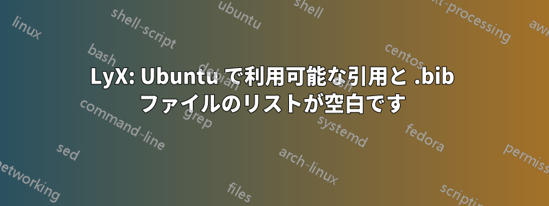 LyX: Ubuntu で利用可能な引用と .bib ファイルのリストが空白です