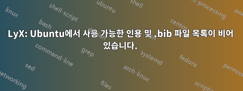 LyX: Ubuntu에서 사용 가능한 인용 및 .bib 파일 목록이 비어 있습니다.