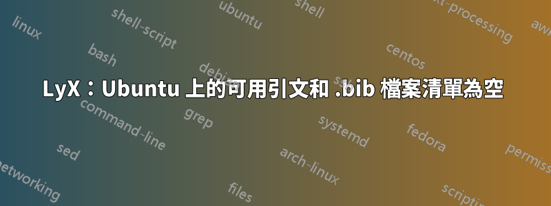 LyX：Ubuntu 上的可用引文和 .bib 檔案清單為空