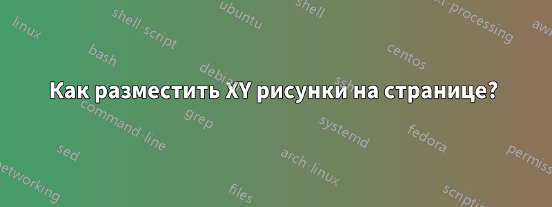 Как разместить XY рисунки на странице?