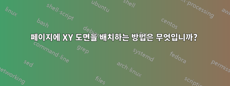 페이지에 XY 도면을 배치하는 방법은 무엇입니까?