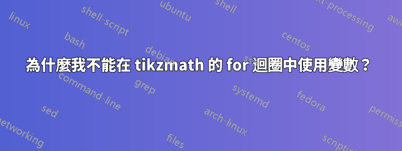 為什麼我不能在 tikzmath 的 for 迴圈中使用變數？