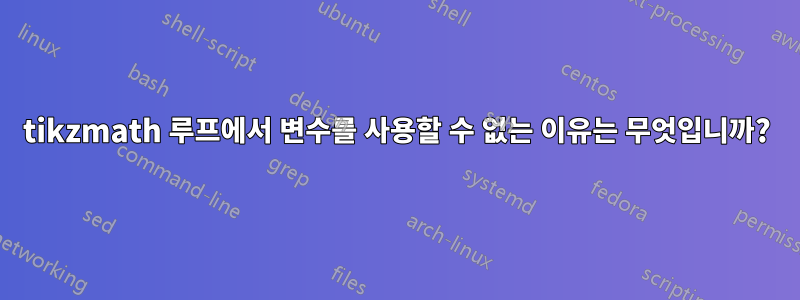 tikzmath 루프에서 변수를 사용할 수 없는 이유는 무엇입니까?